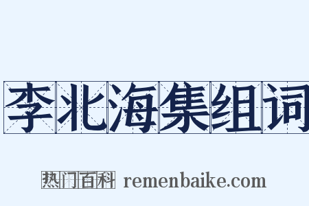 李北海集组词是什么意思的图片